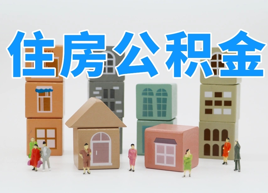 公积金是啥时候有的-济源公积金代办平台